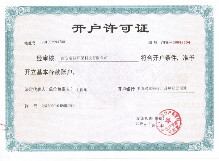 開戶許可證【西安不銹鋼水箱】
